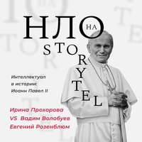Интеллектуал в истории: Иоанн Павел II