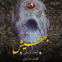 بهطيش (العقد السفلي) - محمد صاوي