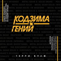 Кодзима – гений - Терри Вулф