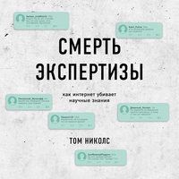 ⚠️Смерть экспертизы - Том Николс