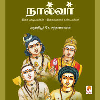 நால்வர் / Naalvar - பருத்தியூர் டாக்டர் கே. சந்தானராமன் / Paruthiyur K.Santhanaraman