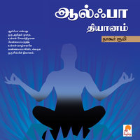 ஆல்ஃபா தியானம் / Alpha Dhyanam - நாகூர் ரூமி / Nagore Rumi