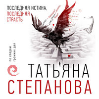 Последняя истина, последняя страсть - Татьяна Степанова