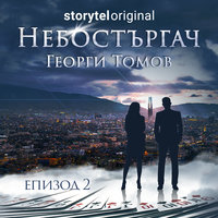 Небостъргач - S01E02 - Георги Томов