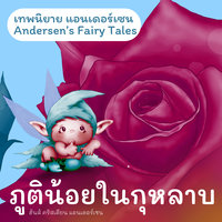 เทพนิยายแอนเดอร์เซน ภูตน้อยในกุหลาบ : Andersen's Fairy Tales The Elf of the Rose - Hans Christian Andersen, ฮันส์ คริสเตียน แอนเดอร์เซน