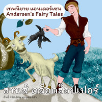 เทพนิยายแอนเดอร์เซน ฮานส์ คล็อดฮ็อปเปอร์ : Andersen's Fairy Tales Hans Clodhopper - Hans Christian Andersen, ฮันส์ คริสเตียน แอนเดอร์เซน