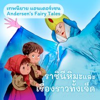 เทพนิยายแอนเดอร์เซน ราชินีหิมะและเรื่องราวทั้งเจ็ด : Andersen's Fairy Tales The snow queen - Hans Christian Andersen, ฮันส์ คริสเตียน แอนเดอร์เซน