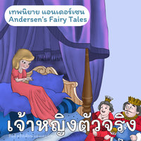 เทพนิยายแอนเดอร์เซน เจ้าหญิงตัวจริง : Andersen's Fairy Tales The Princess and the Peal - Hans Christian Andersen, ฮันส์ คริสเตียน แอนเดอร์เซน
