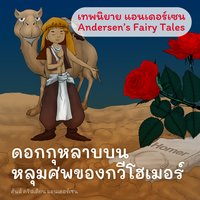 เทพนิยายแอนเดอร์เซน ดอกกุหลาบบนหลุมศพของกวีโฮเมอร์ : Andersen's Fairy Tales A Rose from Homer’s Grave Fairy Tale - Hans Christian Andersen, ฮันส์ คริสเตียน แอนเดอร์เซน
