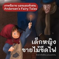 เทพนิยายแอนเดอร์เซน เด็กหญิงขายไม้ขีดไฟ : Andersen's Fairy Tales The Little Match-Seller - Hans Christian Andersen, ฮันส์ คริสเตียน แอนเดอร์เซน