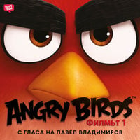 Angry Birds: Филмът 1 - Крис Сераси