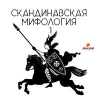 Скандинавская мифология. Часть 1 - Александра Баркова