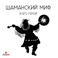 Шаманский миф и его герой - Александра Баркова