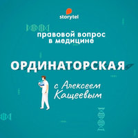 14. Правовой вопрос в медицине - Алексей Кащеев