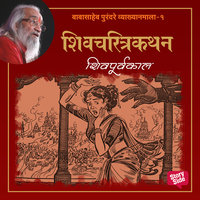 Shivpurvakal - Babasaheb Purandare