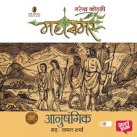 Mahasamar 9 : Anushangik - Narendra Kohli