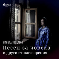 Песен за човека и други стихотворения - Никола Вапцаров
