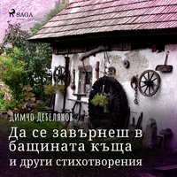 Да се завърнеш в бащината къща и други стихотворения - Димчо Дебелянов