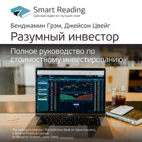 Ключевые идеи книги: Разумный инвестор: Полное руководство по стоимостному инвестированию (Бенджамин Грэм, Джейсон Цвейг) - Smart Reading