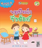 สูตรสำเร็จเด็กไทยดีมีคุณภาพ : หนูเป็นเด็กซื่อสัตย์ - สุดธิดา เปลี่ยนสายสืบ