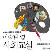 미술관 옆 사회교실 - 김순영, 이두현, 전혜인, 태지원, 권미혜, 임선린, 강주연