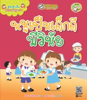 สูตรสำเร็จเด็กไทยดีมีคุณภาพ : หนูเป็นเด็กดี มีวินัย - สุดธิดา เปลี่ยนสายสืบ