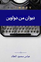 ديوان من دواوين - عباس محمود العقاد