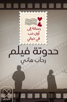 حدوتة فيلم - رحاب هاني