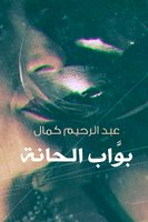 بواب الحانة - عبدالرحيم كمال