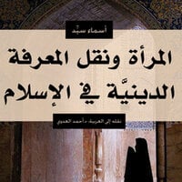 المرأة ونقل المعرفة الدينية في الإسلام - أسماء سيِّد