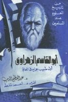 أبو القاسم الزهراوي - أول طبيب جراح في العالم - عبد العظيم الديب