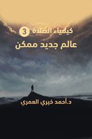 عالم جديد ممكن - د/ أحمد خيري العمري