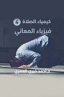 فيزياء المعاني - د/ أحمد خيري العمري