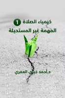 المهمة غير المستحيلة - د/ أحمد خيري العمري