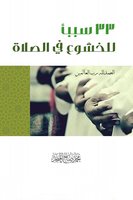 33 سببًا للخشوع في الصلاة - محمد صالح المنجد