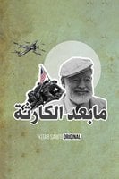 رحلة القلم والسلاح - محمد علي منصور