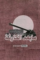 الحرب الباردة 2 - محمد علي منصور