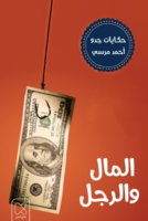 المال والرجل - أحمد مرسي