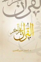 القرآن لفجر آخر - د/ أحمد خيري العمري
