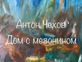 ⚠️СНЯТИЕ 01.07.2022 ⚠️Дом с Мезонином - Антон Чехов