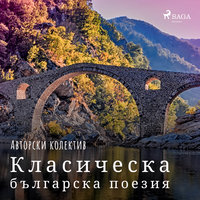 Класическа българска поезия - Авторски Колектив