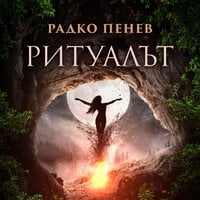 Ритуалът - Радко Пенев