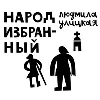 Народ избранный - Людмила Улицкая