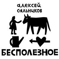 Бесполезное - Алексей Сальников