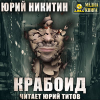 Крабоид - Юрий Никитин