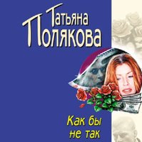 Как бы не так - Татьяна Полякова