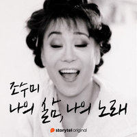 조수미 : 나의 삶, 나의 노래 - 조수미 Sumi Jo