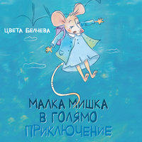 Малка мишка в голямо приключение - Цвета Белчева