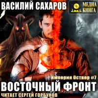 Восточный фронт - Василий Сахаров