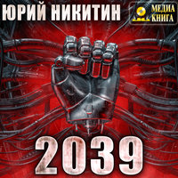 2039 - Юрий Никитин